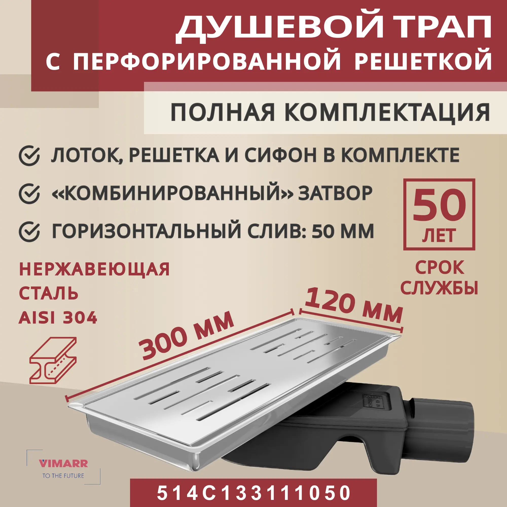 Изображение товара Трап для душа Vimarr 514C133111050 комбинированный затвор 12x30 см нержавеющая сталь