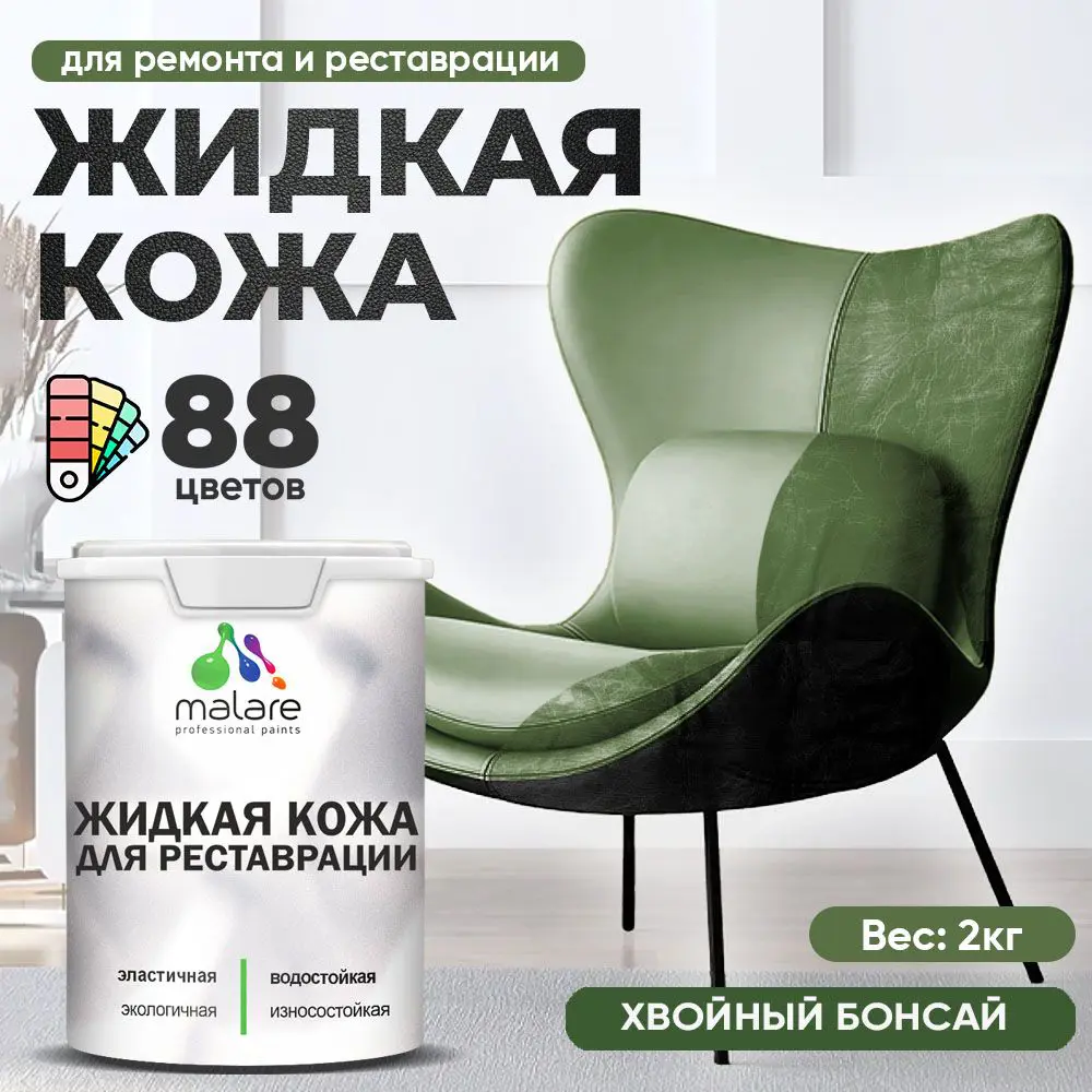 Изображение товара Жидкая кожа Malare Professional кожа-252 для ремонта салона автомобиля мебели обуви одежды полуглянцевая цвет хвойный бонсай 2 кг