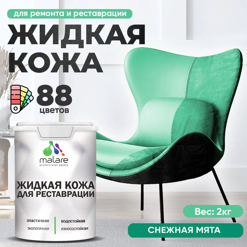 Изображение товара Жидкая кожа Malare Professional 219 для ремонта салона автомобиля мебели обуви одежды полуглянцевая цвет снежная мята 2 кг
