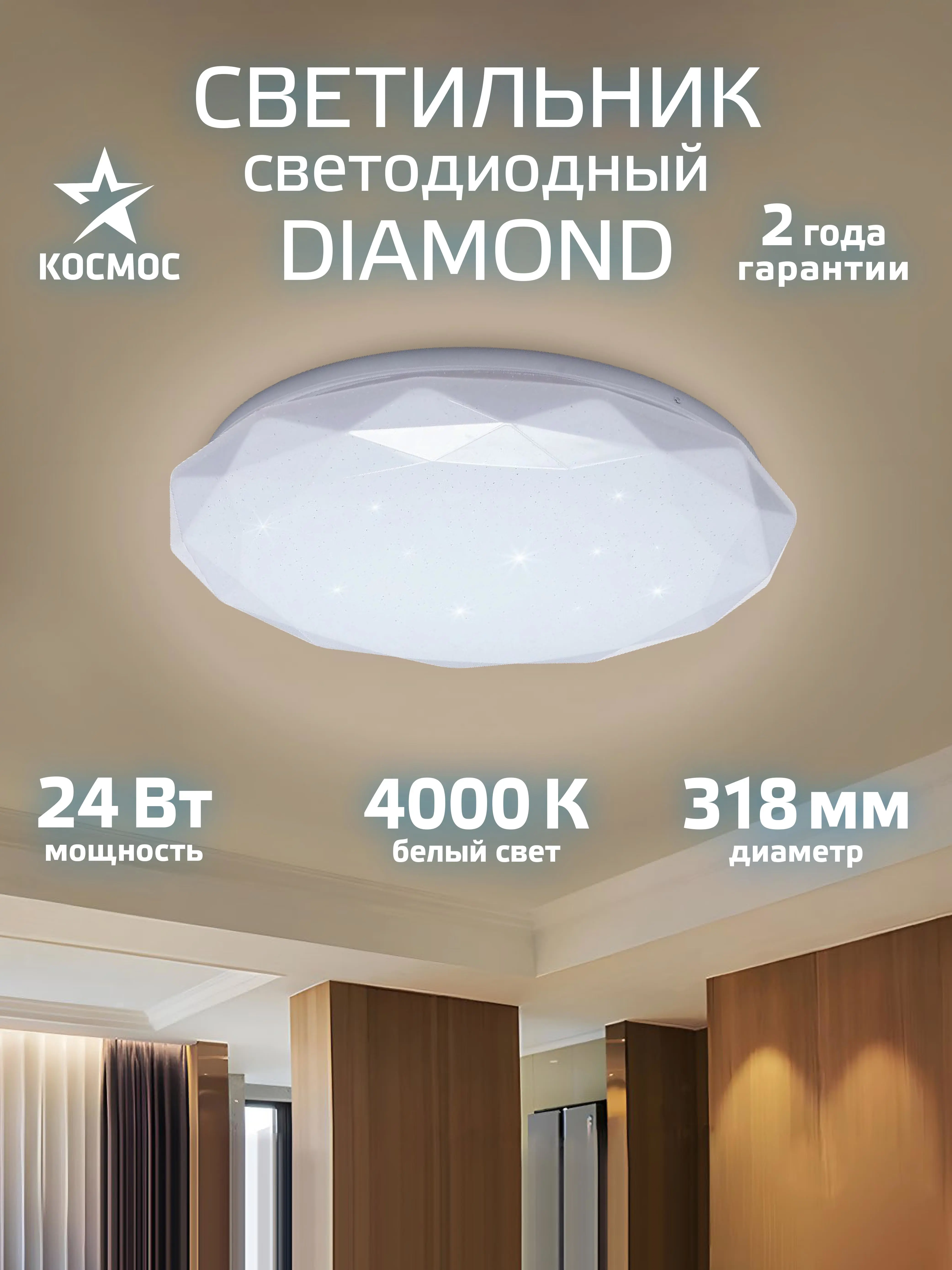 Изображение товара Настенно-потолочный светодиодный светильник Космос Diamond 24W для дома и офиса Изображение товара Настенно-потолочный светодиодный светильник Космос Diamond 24W для дома и офиса