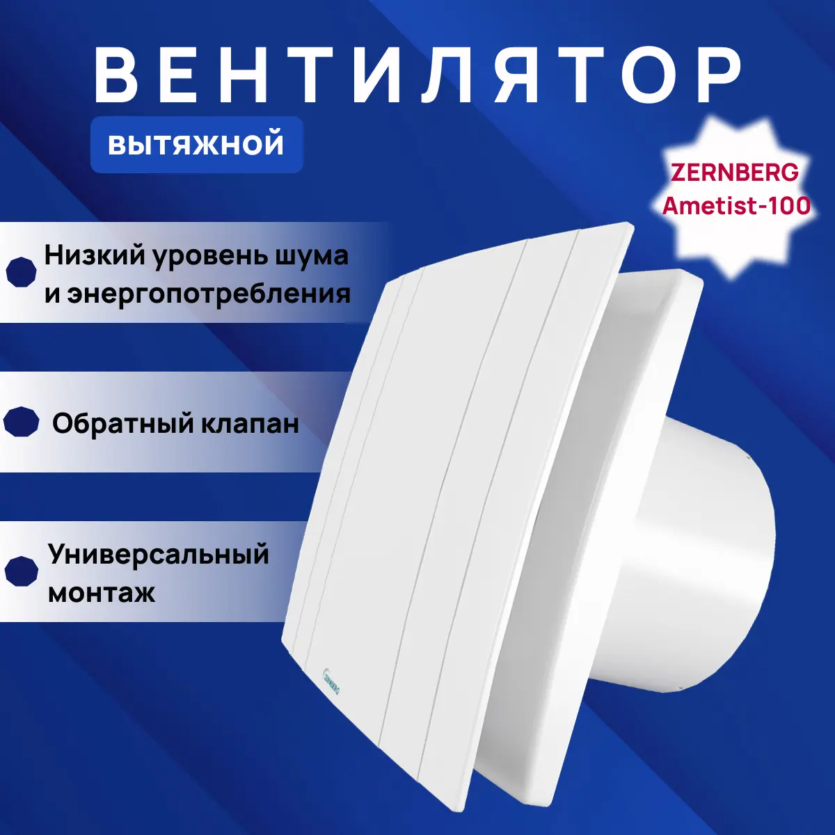 Изображение товара Вентилятор вытяжной Zernberg Ametist DWA-100F-8-1-VQB-6WH D99 мм 25 дБ 85 м³/ч обратный клапан цвет белый