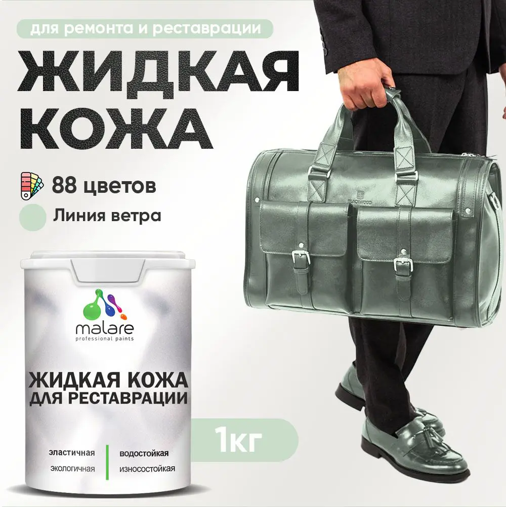 Изображение товара Жидкая кожа Malare Professional 122 для ремонта салона автомобиля мебели обуви одежды полуглянцевая цвет линия ветра 1 кг