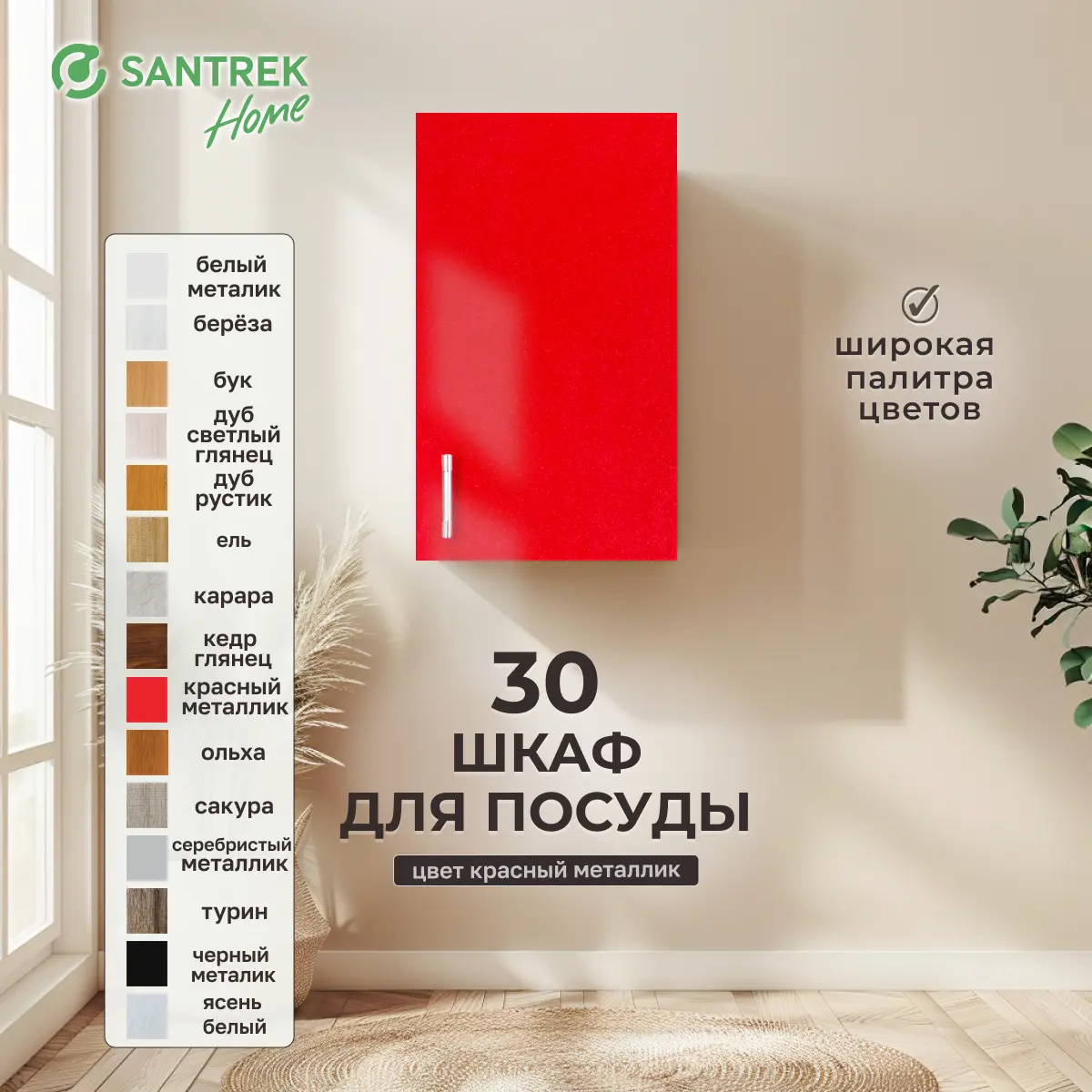 Изображение товара Навесной шкаф для посуды Santrek 30x70x30 см МДФ цвет красный