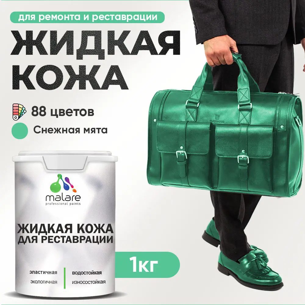 Изображение товара Жидкая кожа Malare Professional кожа-221 для ремонта салона автомобиля мебели обуви одежды полуглянцевая цвет снежная мята 1 кг