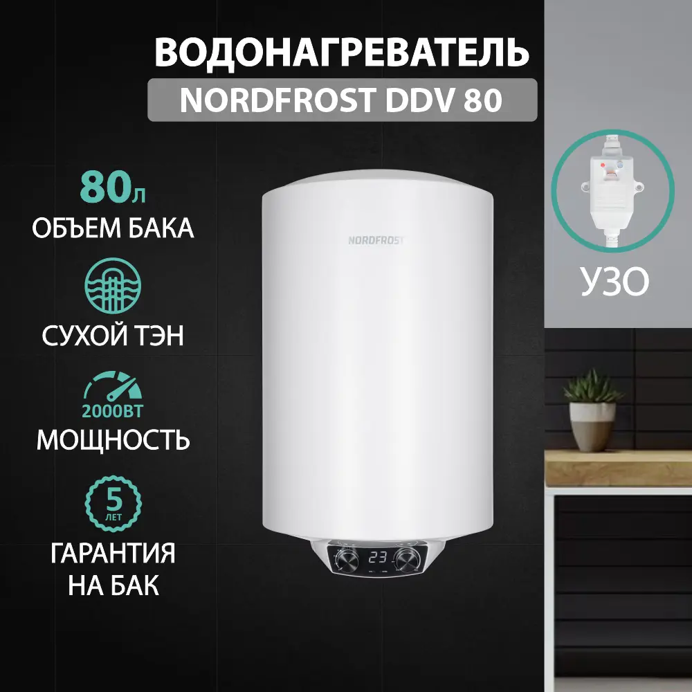 Изображение товара Электрический накопительный водонагреватель NORDFROST DDV 80 на 80 литров 2 кВт
