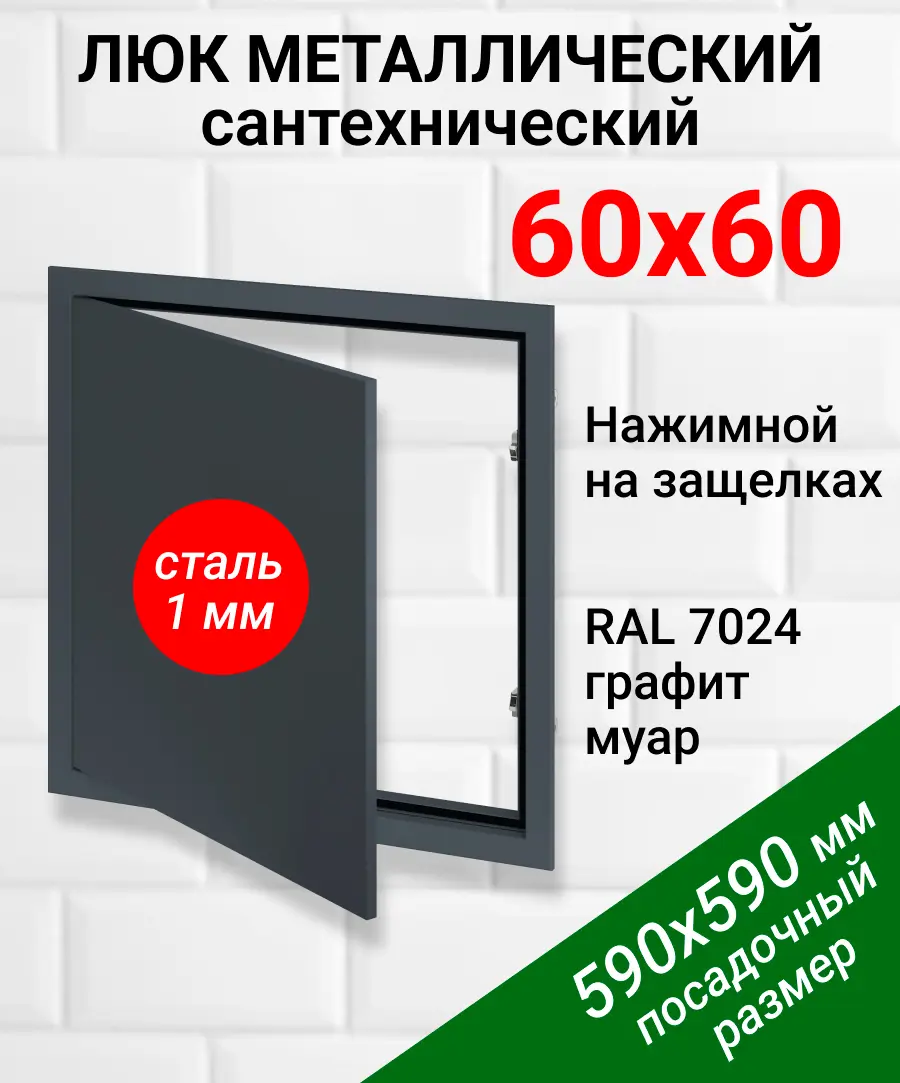 Изображение товара Металлический ревизионный люк Хаммер 60x60 см с нажимным открыванием, графитовый