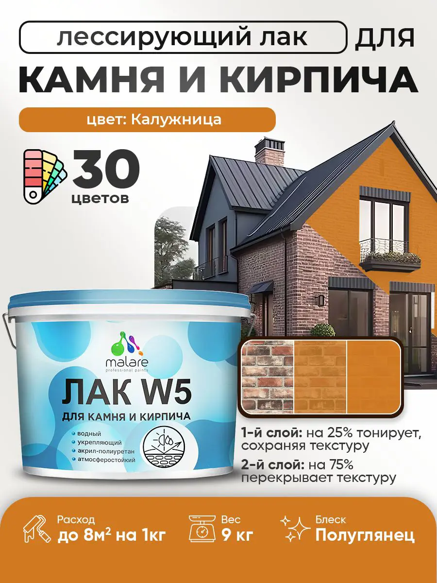 Изображение товара Лак для минеральных поверхностей камня и кирпича тонирующий Malare Series W без запаха полуглянцевый калужница 9 кг