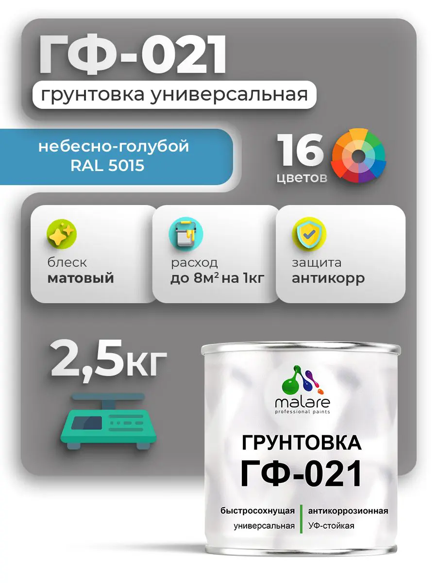 Изображение товара Грунтовка Malare Professional ГФ-021 RAL 5015 небесно-голубой матовый 2.5кг