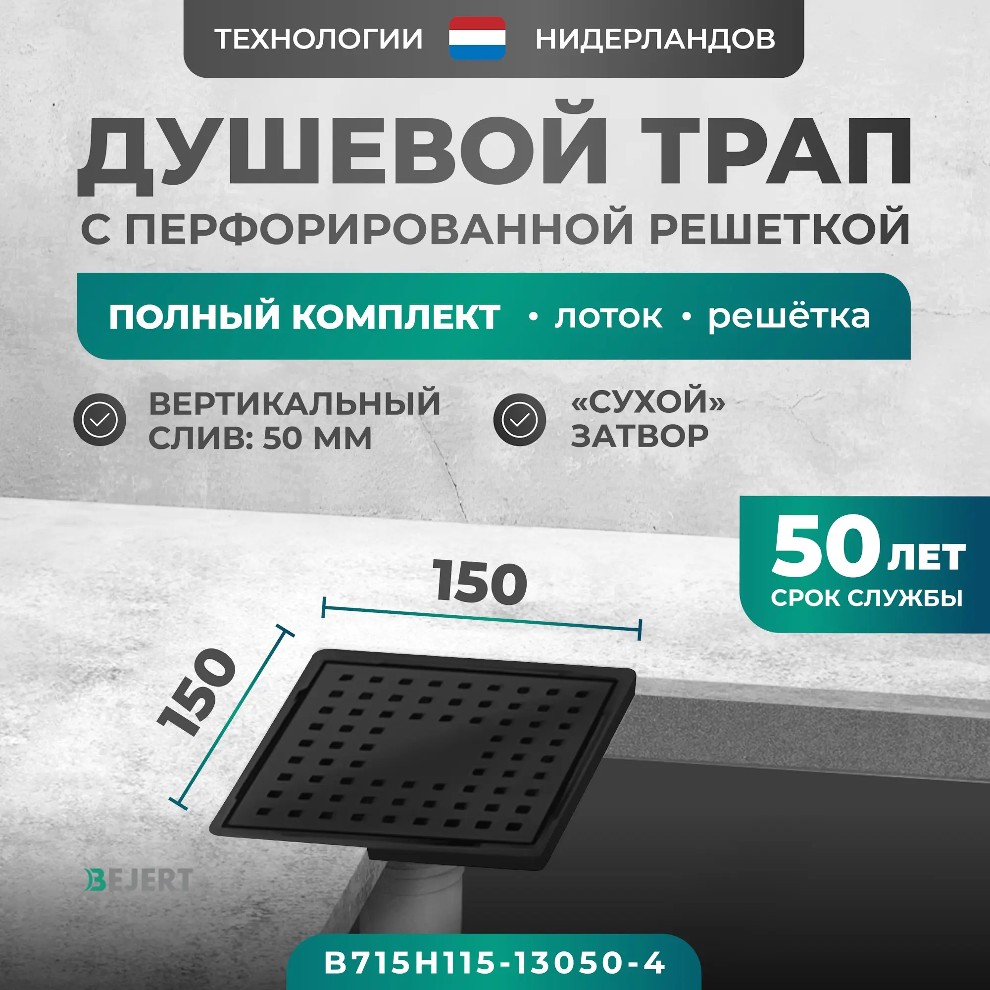 Изображение товара Душевой трап Bejert B715H115-13050-4 из нержавеющей стали с сухим затвором 15x15 см