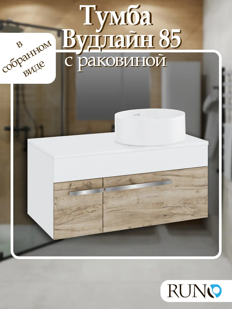 Изображение товара Тумба с раковиной Runo Вудлайн 85 подвесная цвет крафтовый дуб раковина Palla D41