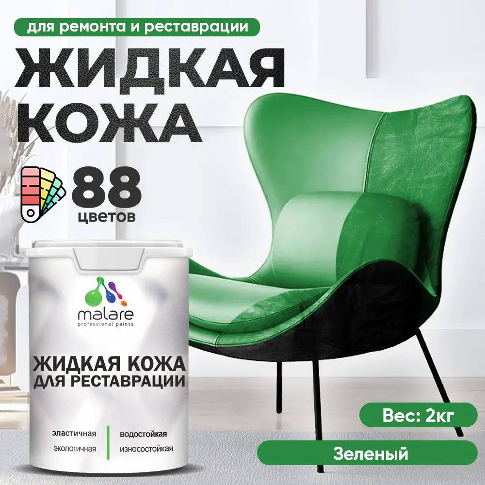 Изображение товара Жидкая кожа Malare Professional 090 для ремонта салона автомобиля мебели обуви одежды полуглянцевая цвет зеленая 2 кг