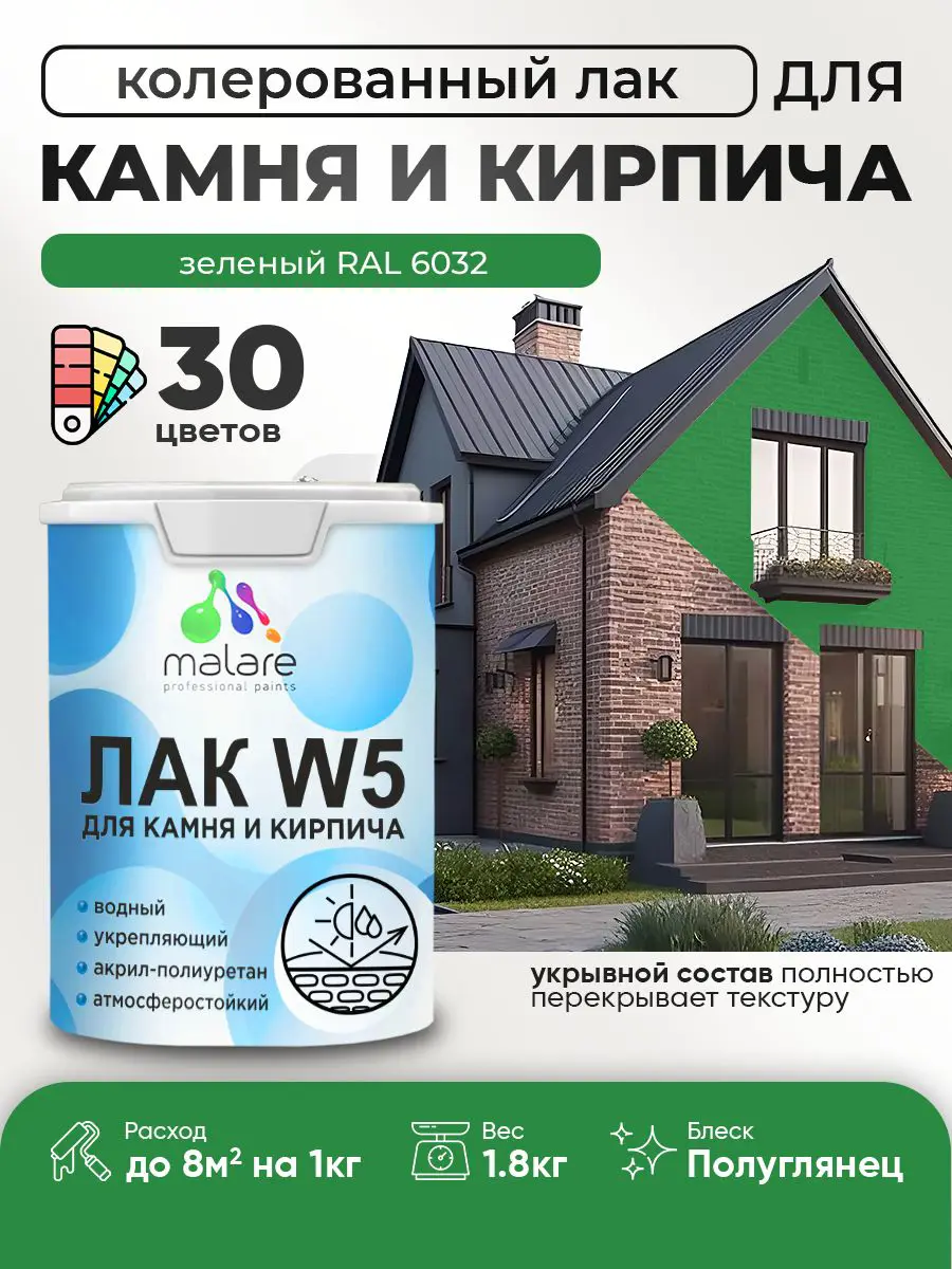 Изображение товара Лак для камня и кирпича укрывной Malare Series W без запаха полуглянцевый RAL 6032 зеленый 1.8 кг
