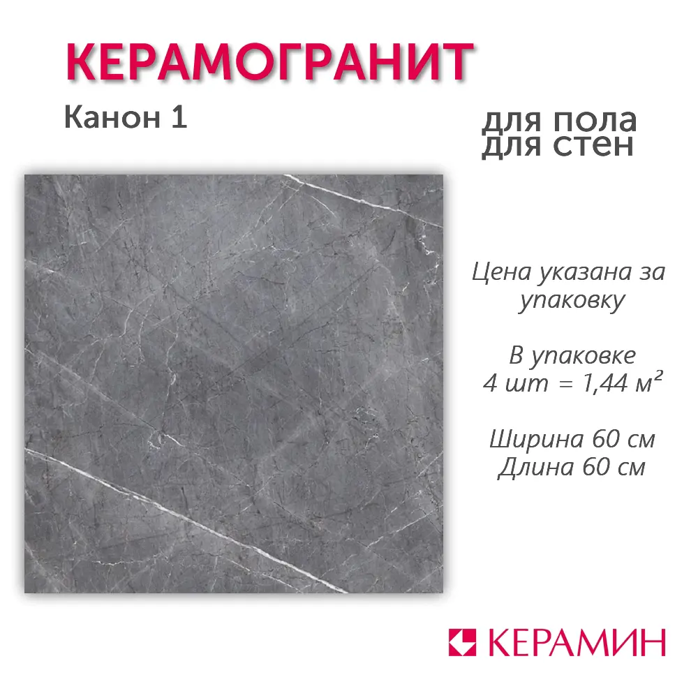 Изображение товара Керамогранит Керамин Канон 60x60 см серый