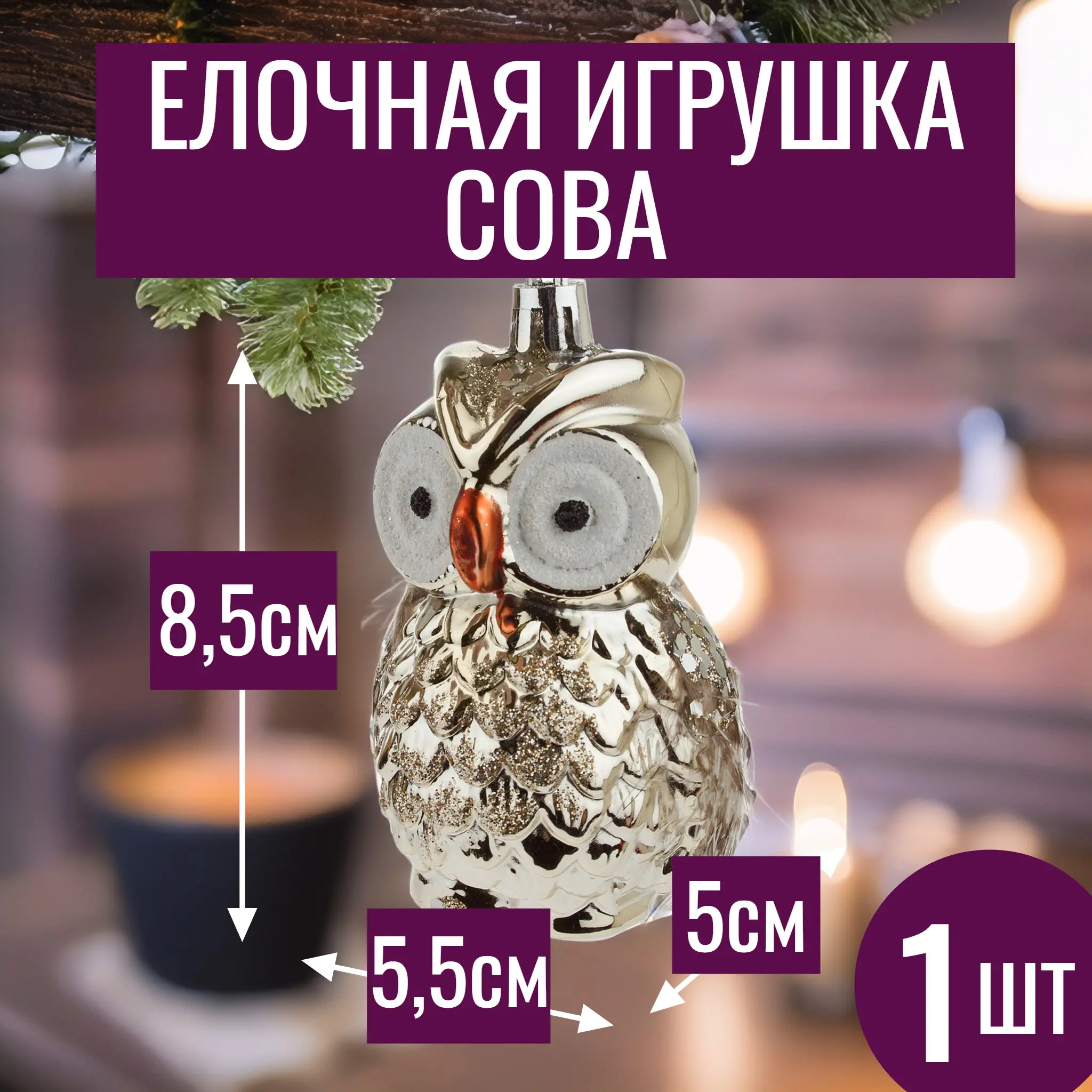 Изображение товара Елочная игрушка 7цветов-декор Сова 8.5 см x 5.5 см жёлтый/золотой