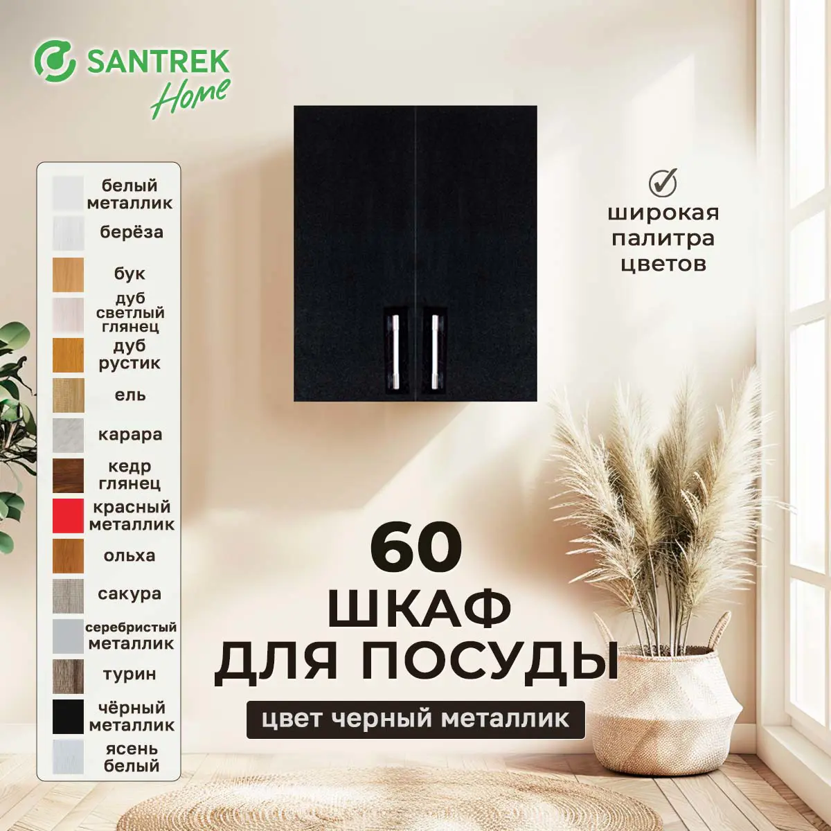 Изображение товара Навесной шкаф для посуды Santrek 60x70x30 см МДФ цвет черный