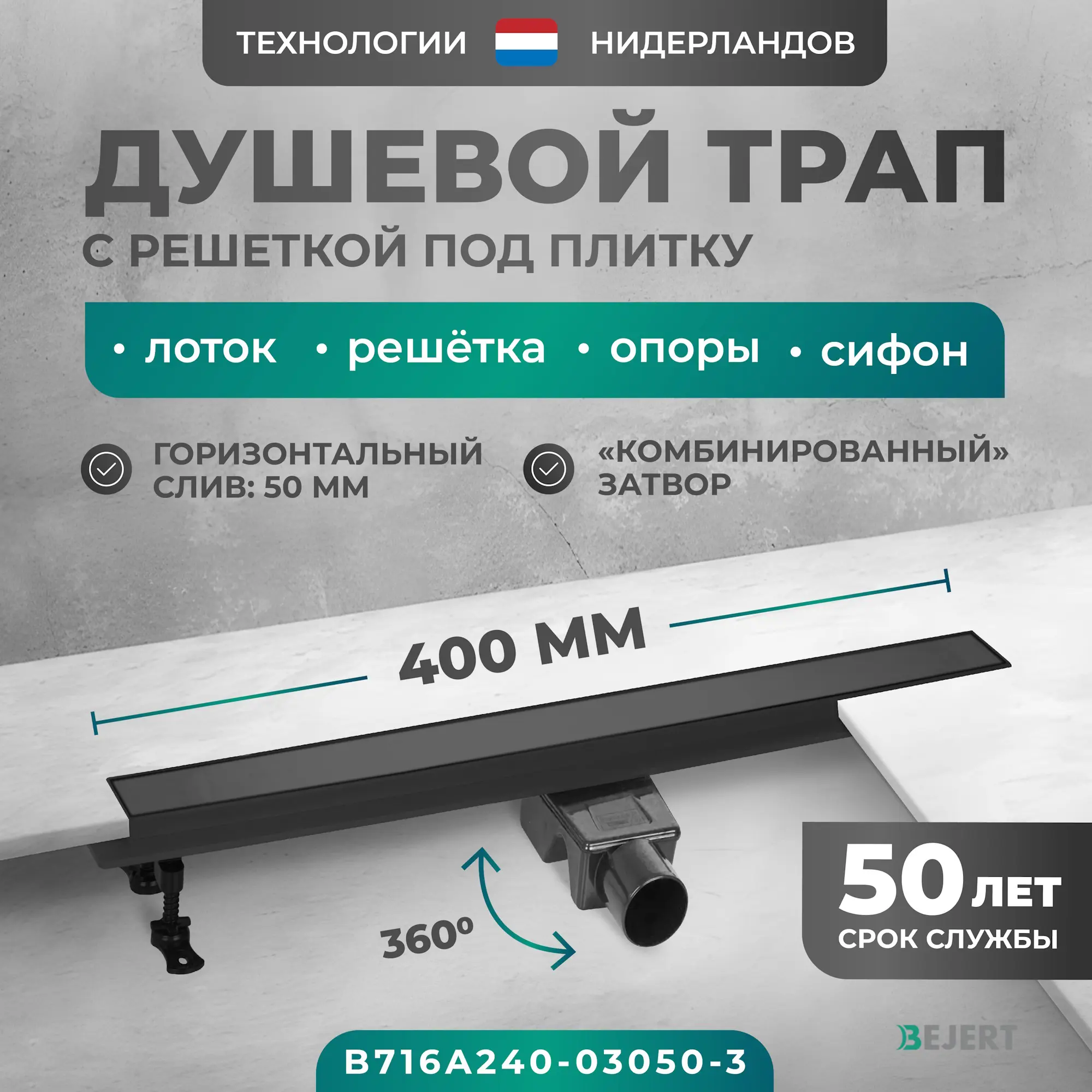 Изображение товара Душевой трап Bejert B716A240-03050-3 комбинированный затвор 50 мм нержавеющая сталь