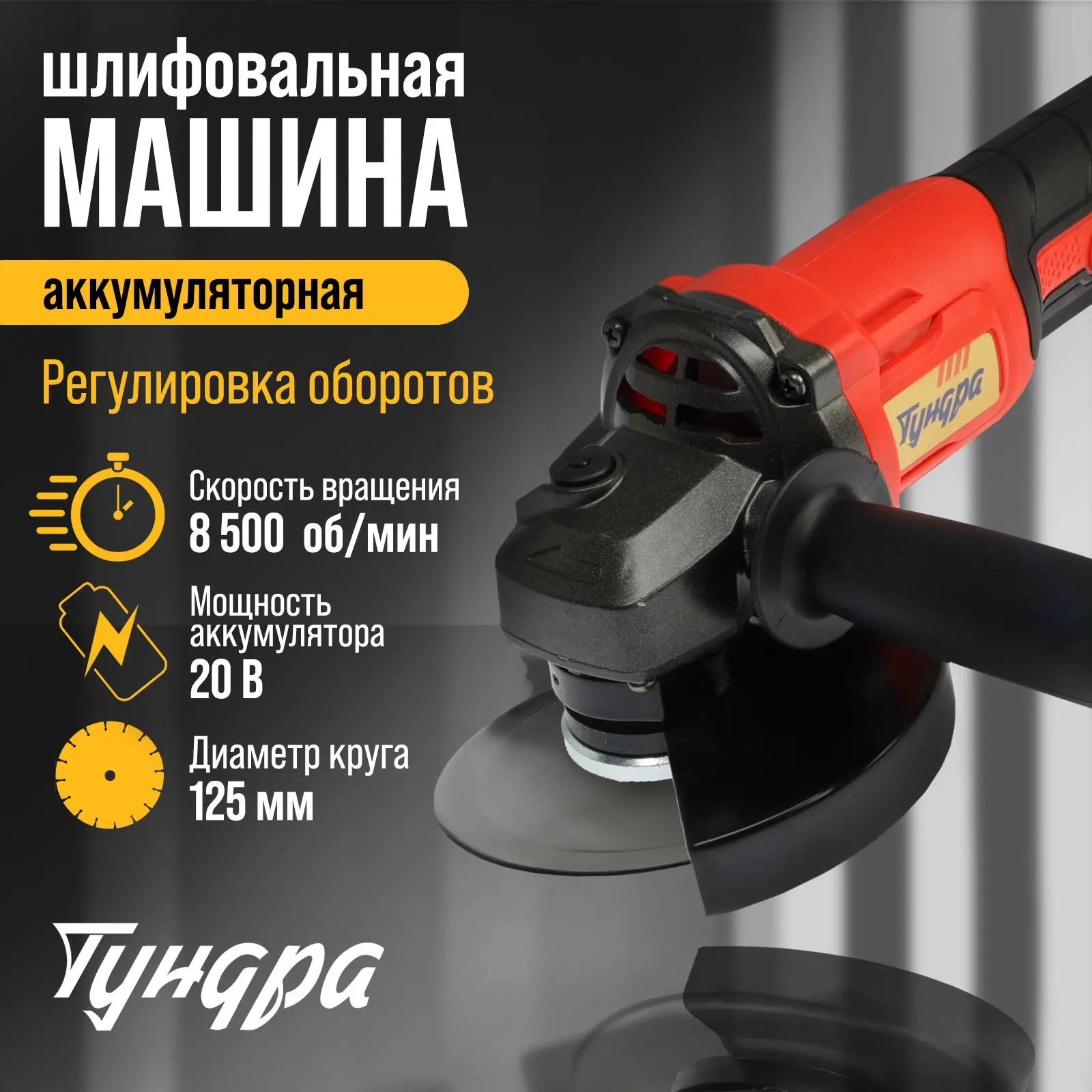 Изображение товара Угловая шлифовальная машина аккумуляторная Тундра 10073493, 20 В Li-Ion 1x1.3 Ач, 125 мм