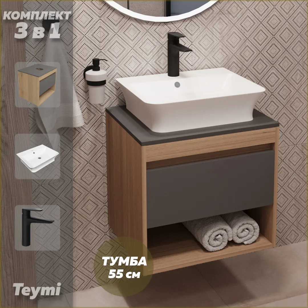 Изображение товара Комплект Teymi 3 в 1: Тумба Ritta 55 дуб эврика/графит матовый + раковина Aina 49 накладная с полочкой + смеситель Kati черный матовый F03751
