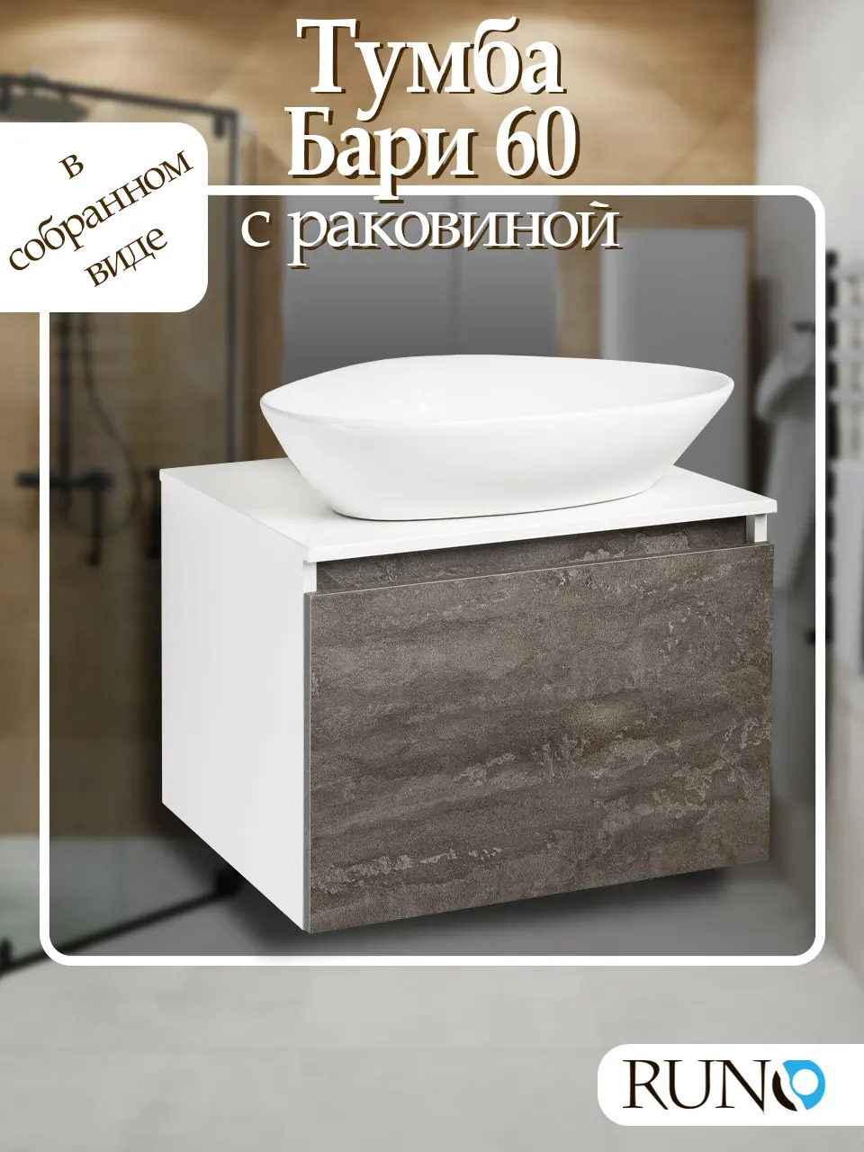 Изображение товара Тумба с раковиной Runo Бари 60 цвет железный камень раковина TERZO 60