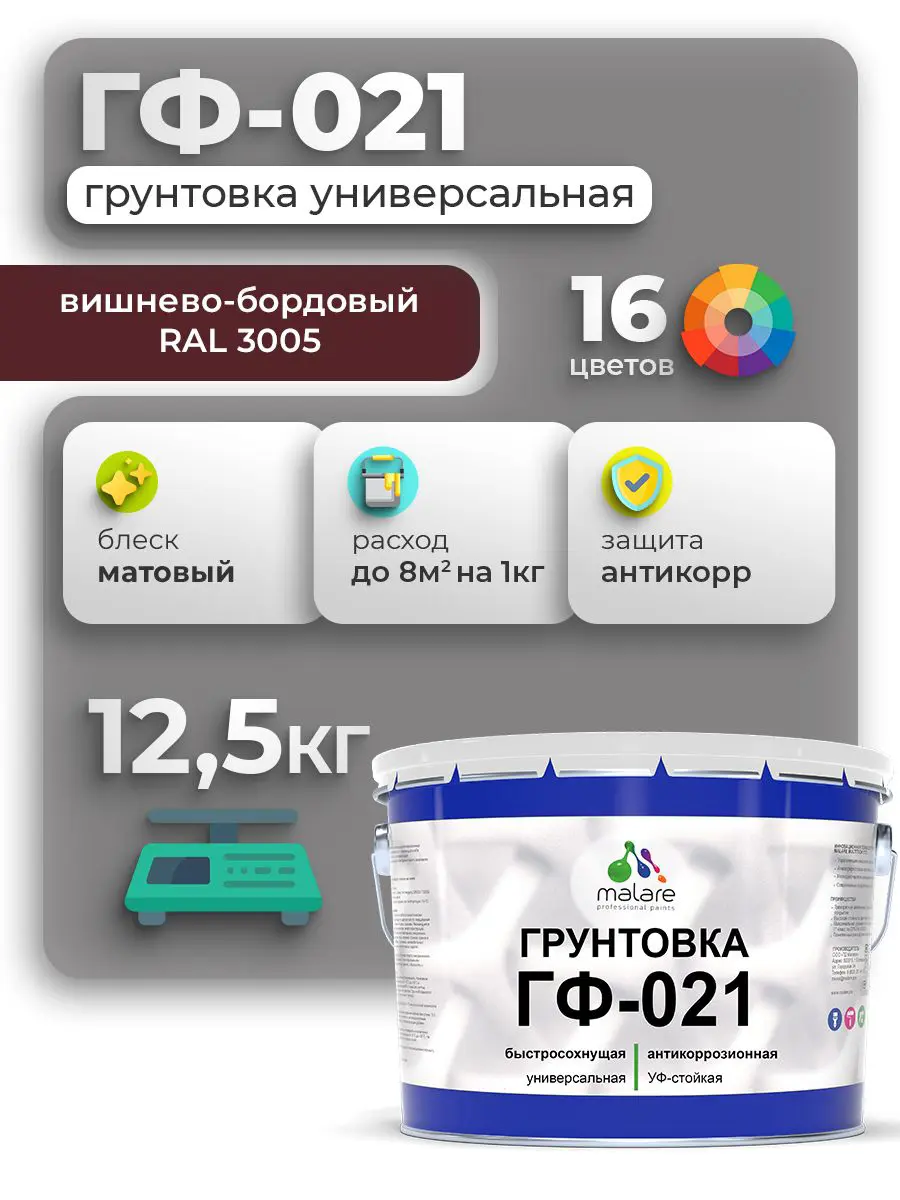 Изображение товара Грунтовка Malare Professional ГФ-021 RAL 3005 вишнево-бордовый матовый 12.5кг