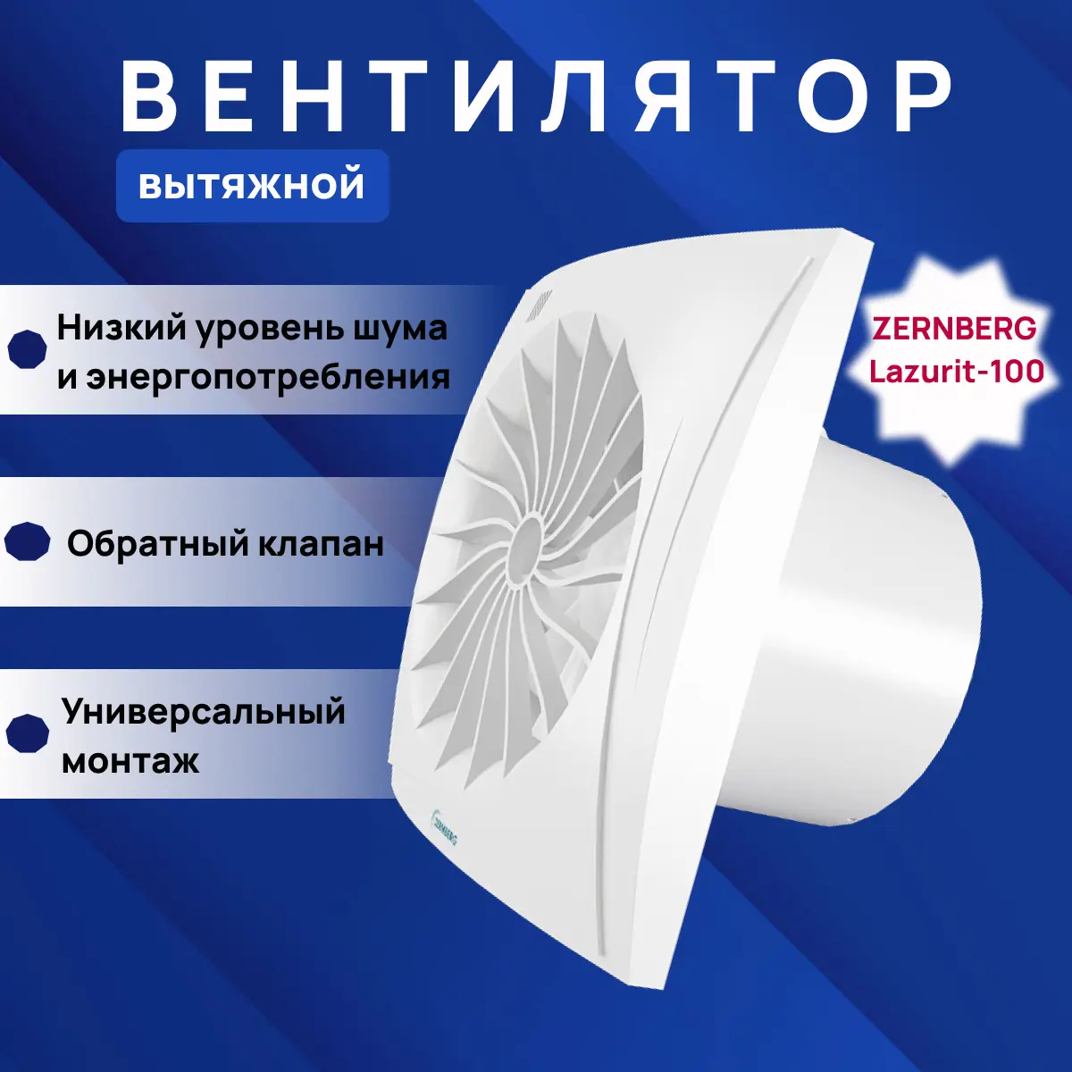 Изображение товара Вентилятор вытяжной Zernberg Lazurit DWA-100F-8-1-VQB-5WH D99 мм 25 дБ 97 м³/ч обратный клапан цвет белый
