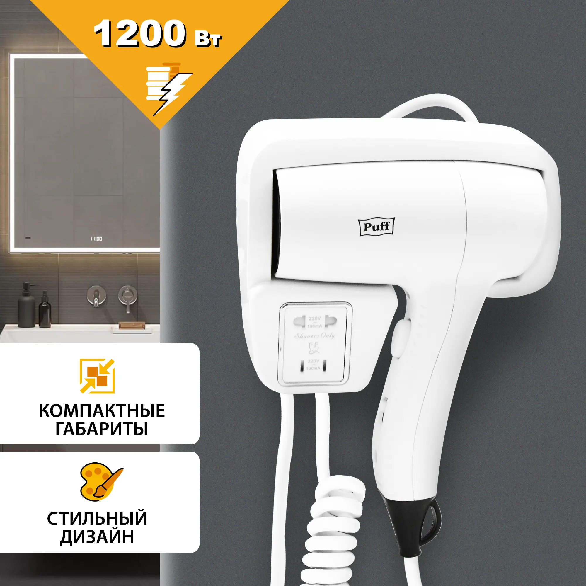 Изображение товара Фен для волос настенный Puff-1201В 1405.007 белый, с розеткой