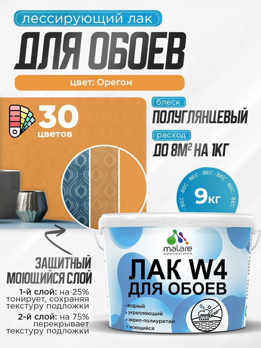 Изображение товара Лак для защиты обоев тонирующий Malare Series W быстросохнущий без запаха полуглянцевый орегон 9 кг