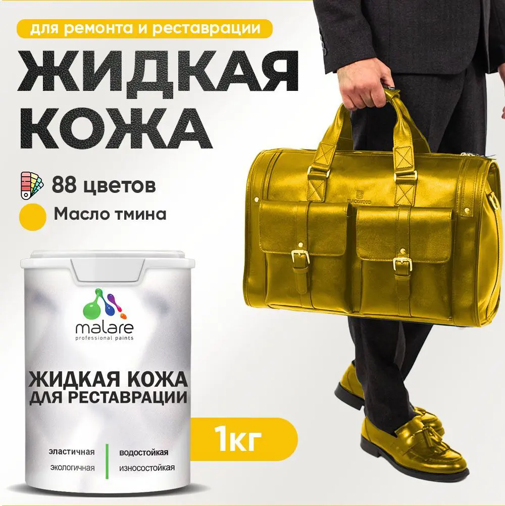 Изображение товара Жидкая кожа Malare Professional кожа-134 для ремонта салона автомобиля мебели обуви одежды полуглянцевая цвет масло тмина 1 кг
