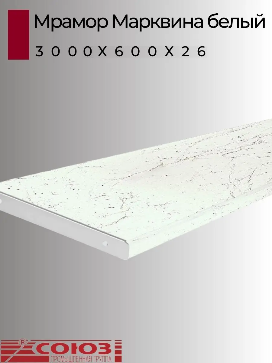 Изображение товара Кухонная столешница Союз 300x60x2.6 см ЛДСП цвет мрамор марквина белый