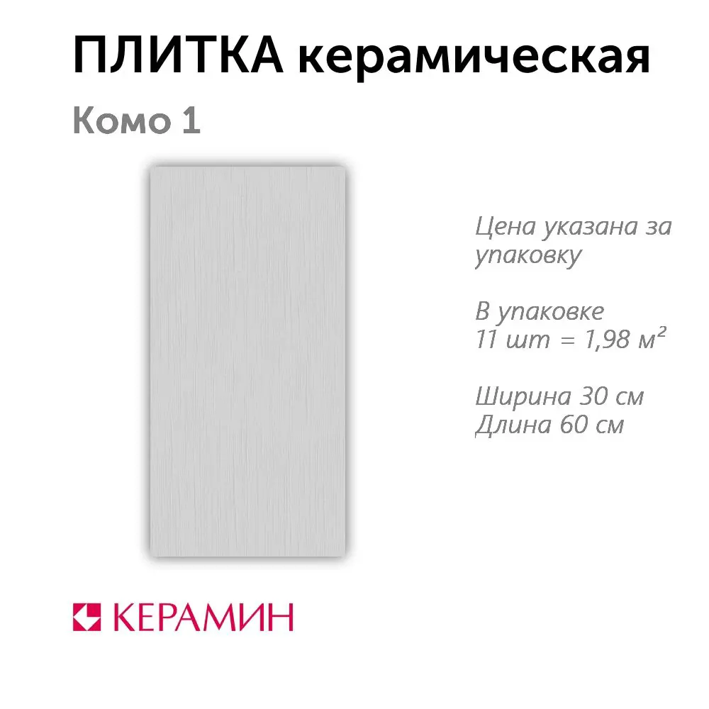 Изображение товара Настенная керамическая плитка Керамин Комо 30x60 см светло-серого цвета