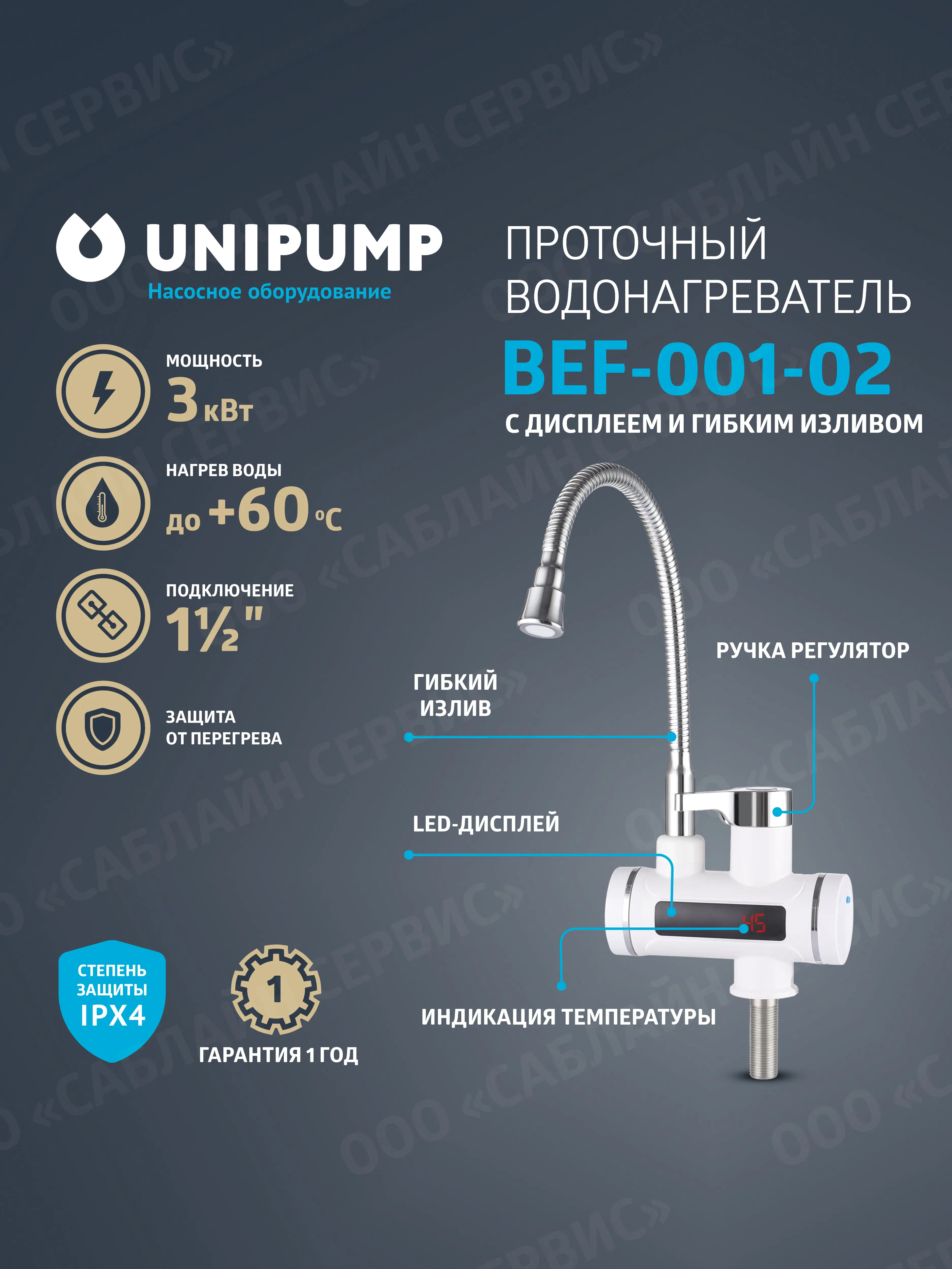 Изображение товара Электрический проточный водонагреватель Unipump Bef-001-02 3 кВт, дисплей, гибкий излив, белый