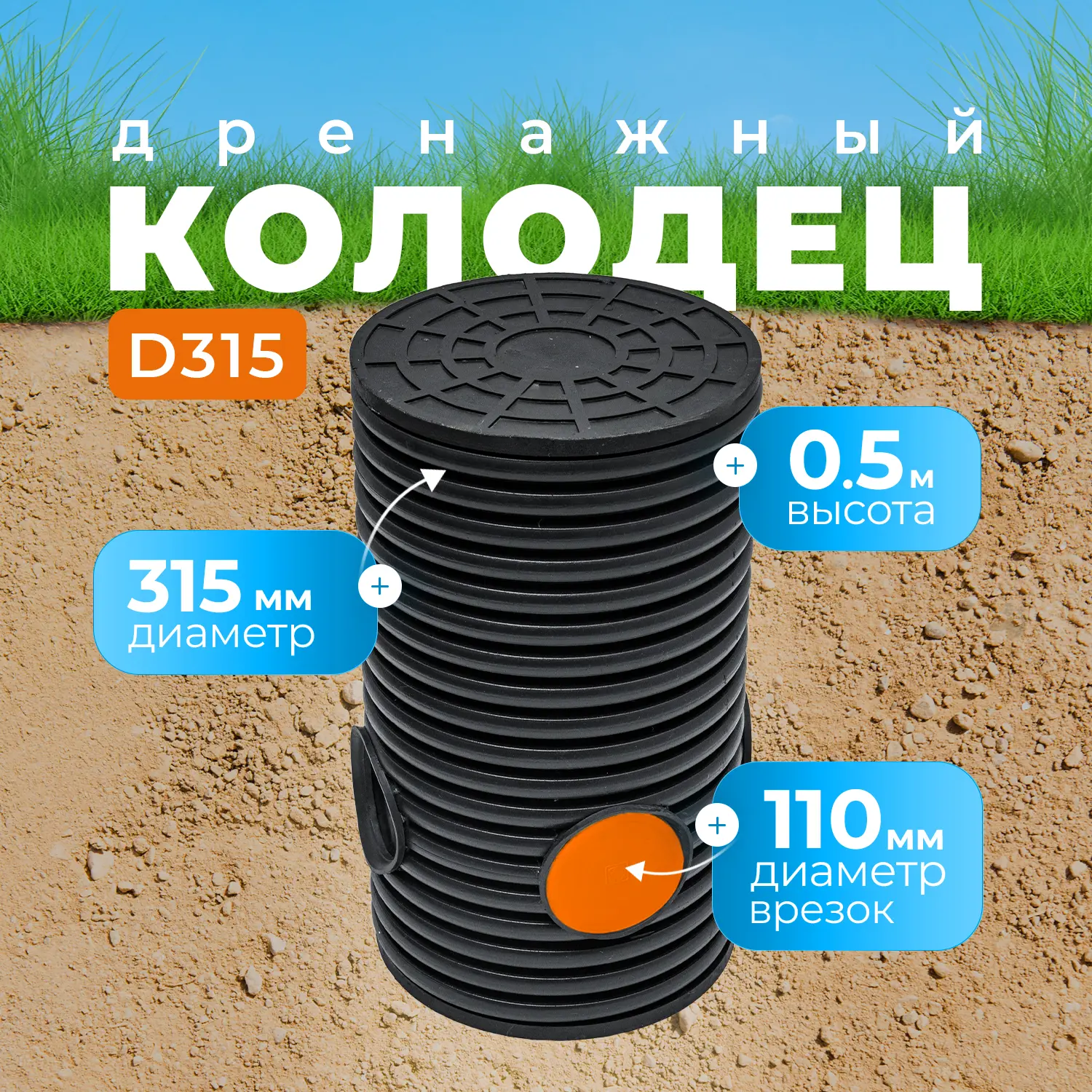 Изображение товара Дренажный колодец Инженерные Системы Политэк СПб ⌀315мм врезка ⌀110мм 0.5м цвет черный