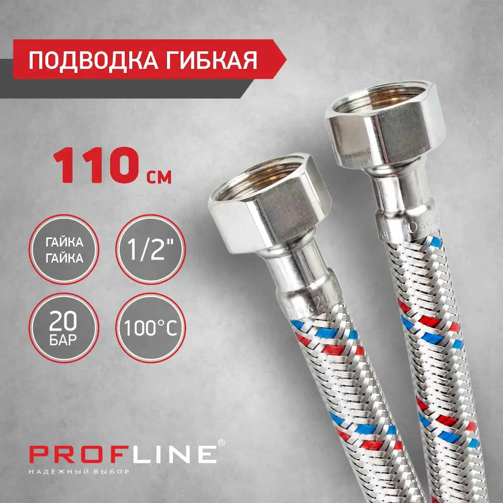 Изображение товара Гибкая подводка для воды Profline УТ-00049115 1/2" 110 см внутренняя-внутренняя резьба
