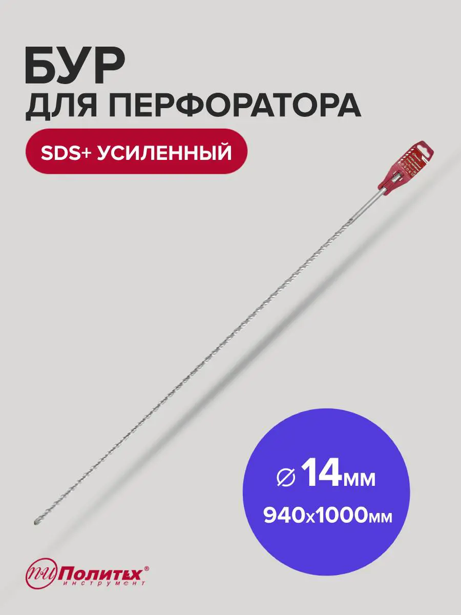 Изображение товара Бур по бетону SDS+ усиленный Политех 14 мм 1080 мм