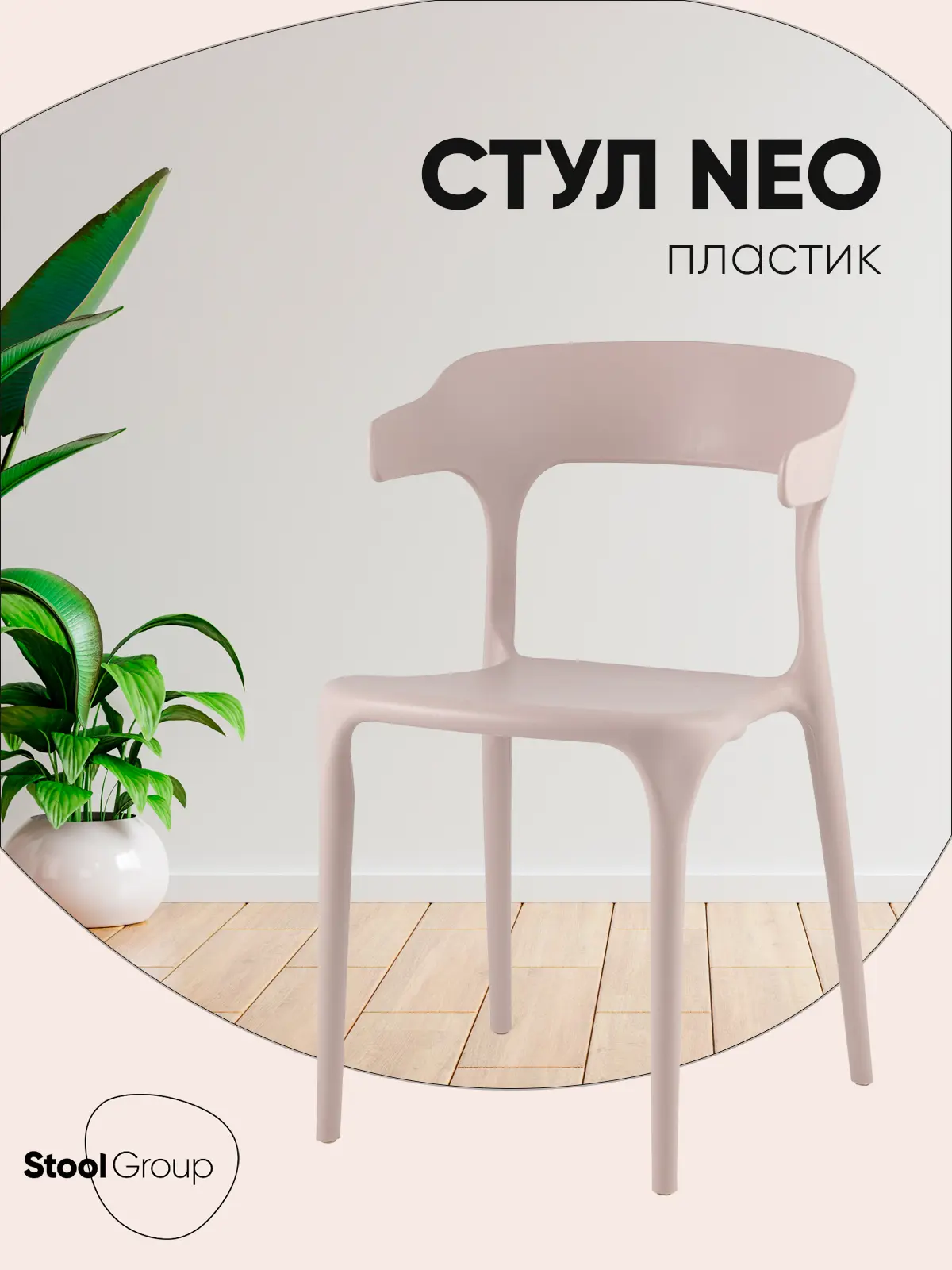 Изображение товара Стул пластиковый Stool group Neo 43x76x51 см розовый современный стиль