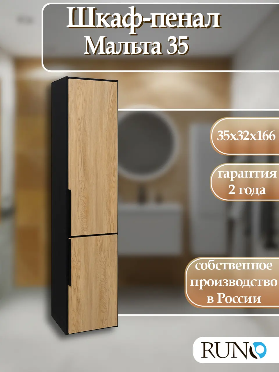 Изображение товара Пенал для ванной комнаты Runo Мальта 35 см цвет черный дуб универсальный подвесной