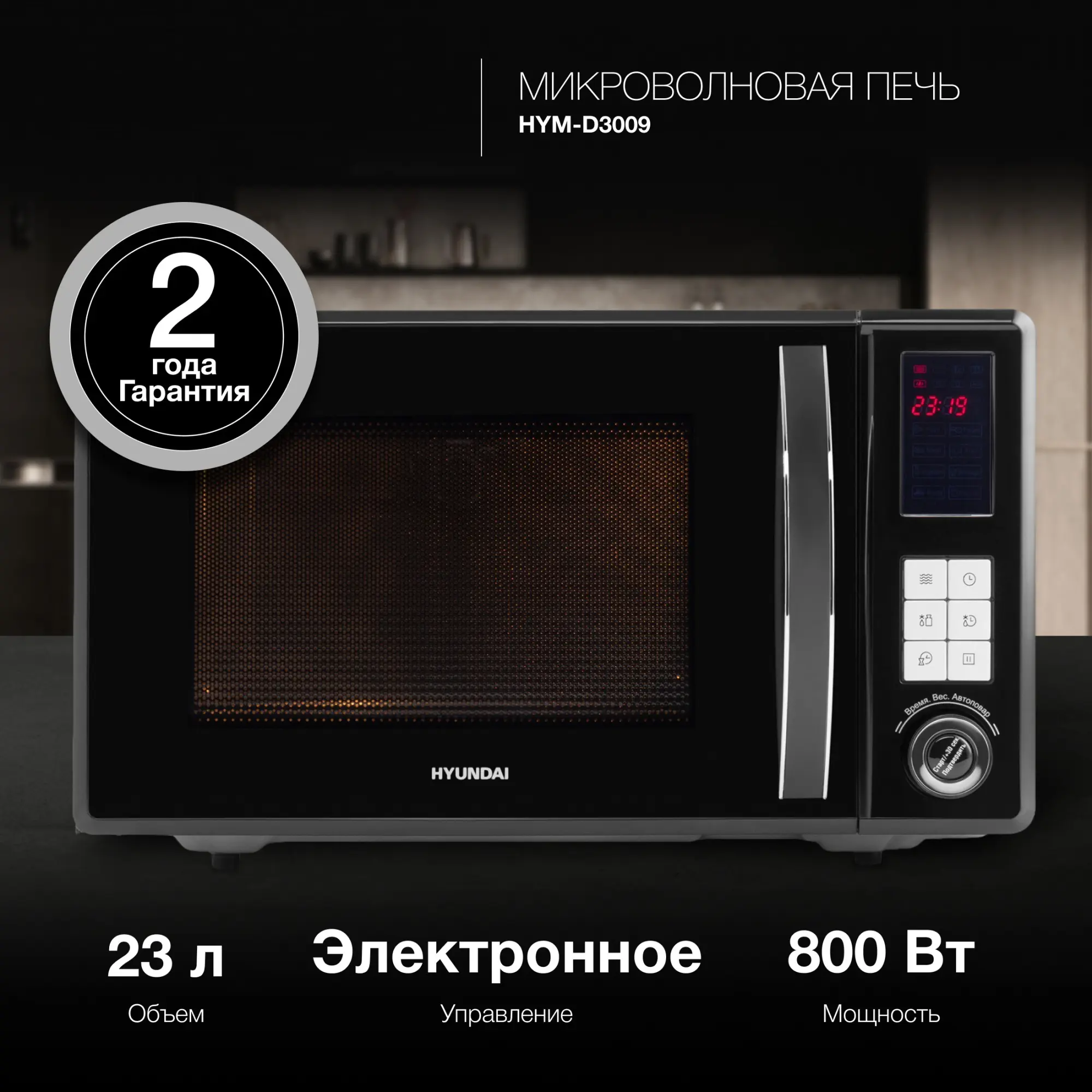 Изображение товара Микроволновая печь Hyundai HYM-D3009 23 л черный с электронным управлением