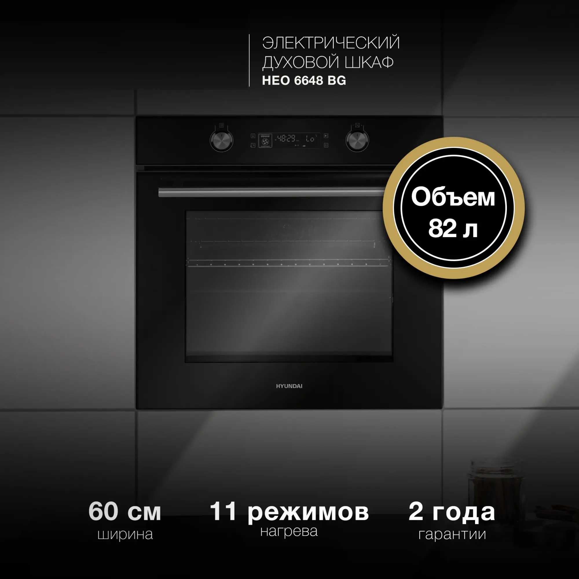 Изображение товара Многофункциональный духовой шкаф Hyundai Heo 6648 bg 59.5x59.5x55.5 см цвет черный