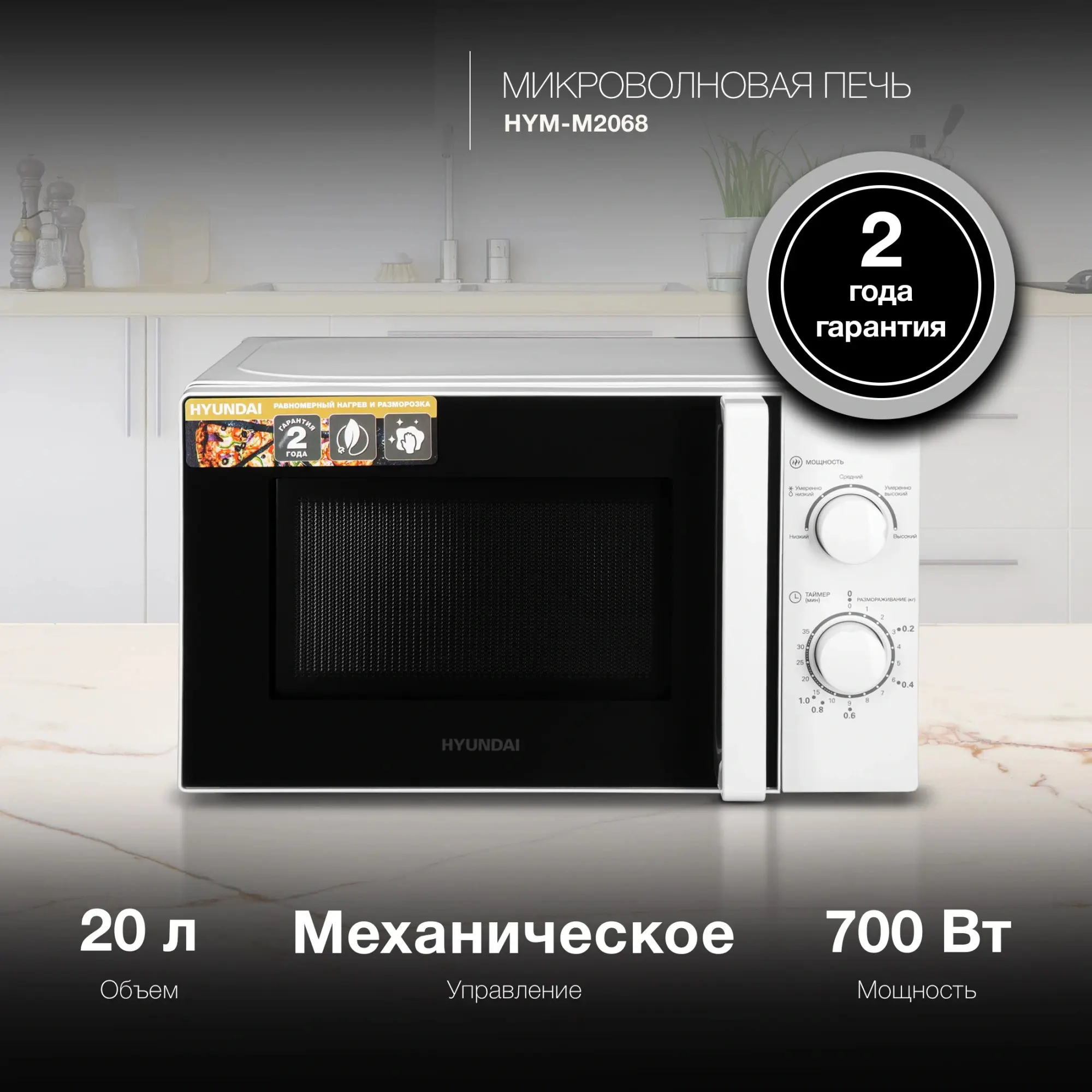 Изображение товара Микроволновая печь Hyundai HYM-M2068 20 л белая механическая мощность 700 Вт