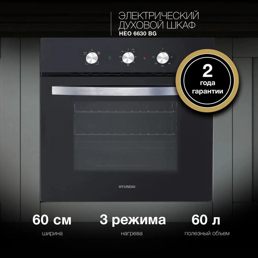 Изображение товара Электрический встраиваемый духовой шкаф Hyundai Heo 6630 bg 59x59x52 см цвет черный