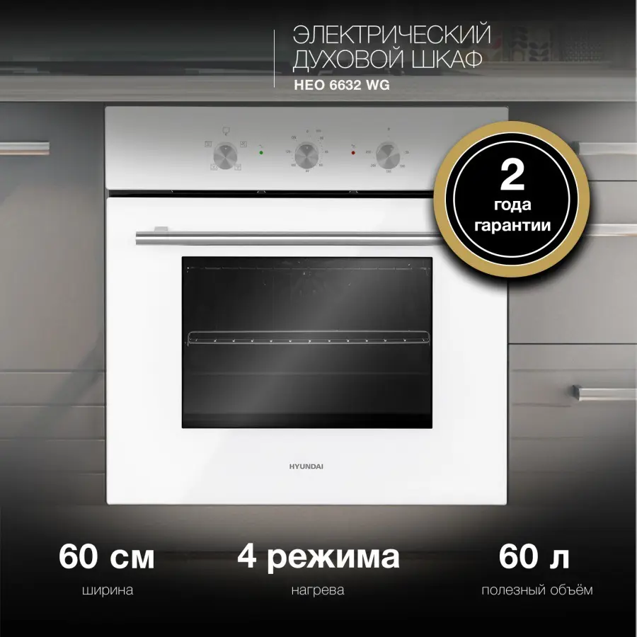 Изображение товара Электрический встраиваемый духовой шкаф Hyundai HEO 6632 WG белый