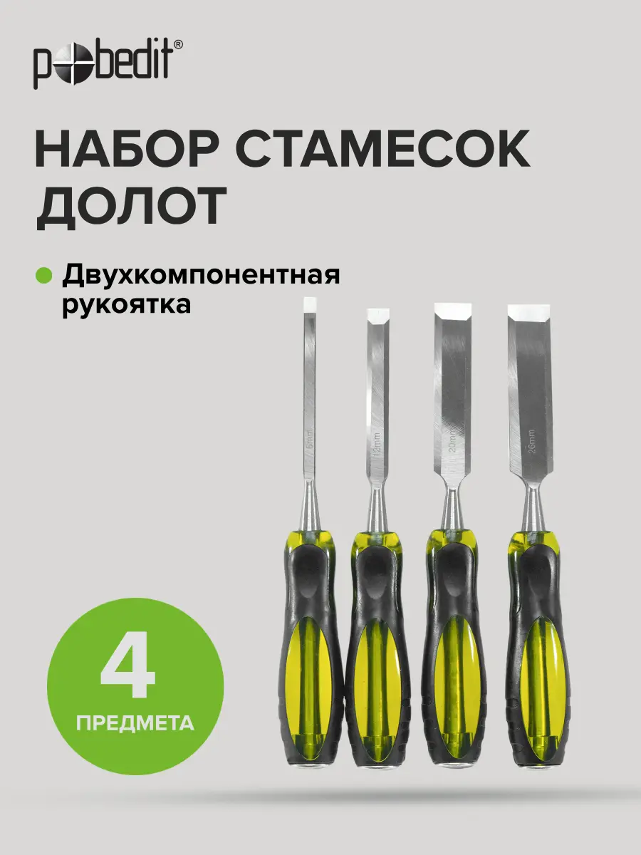 Изображение товара Набор стамесок-долот Pobedit 2527002 4 шт для профессиональных и домашних работ