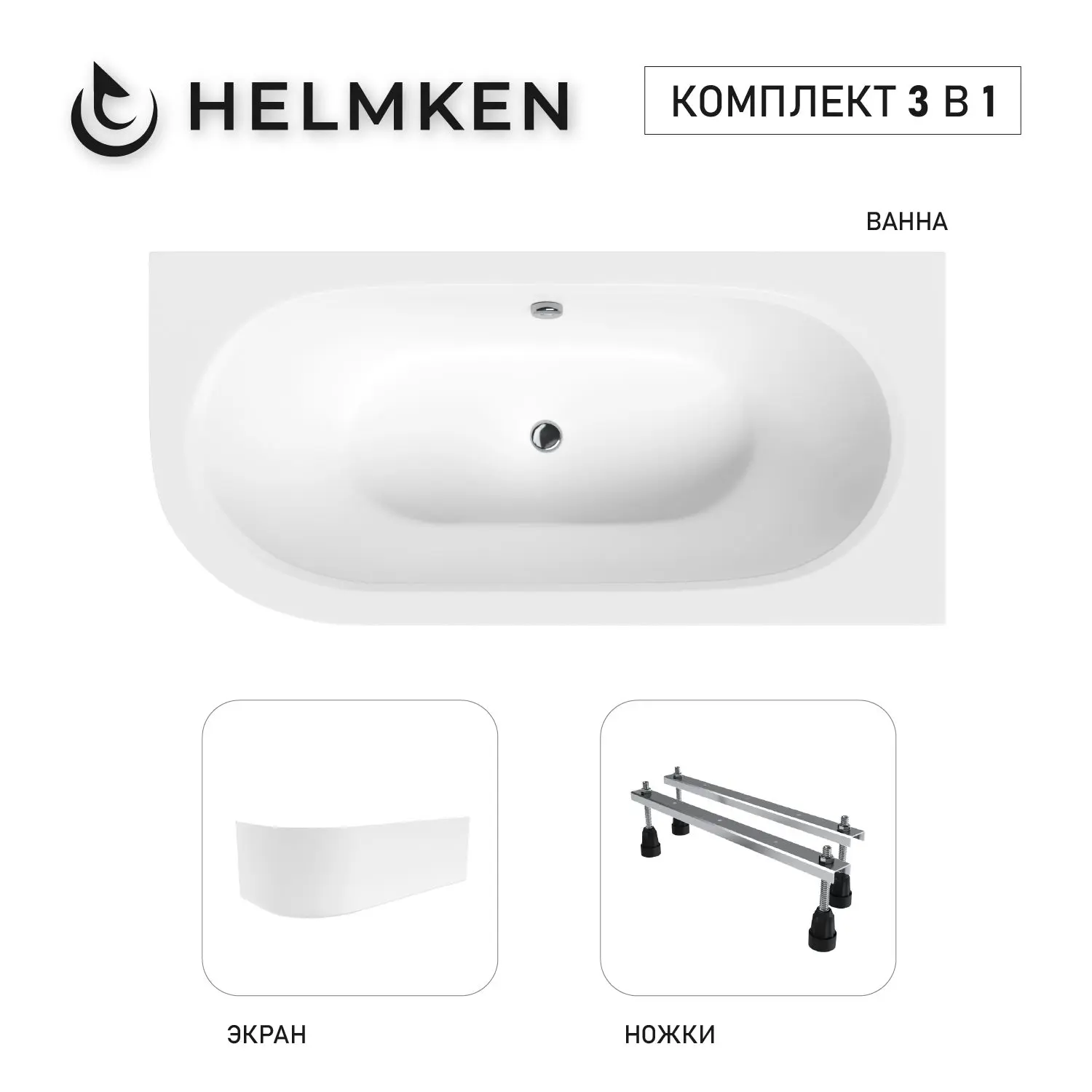 Изображение товара Ванна акриловая Helmken Marbella Lux 1F828118P4 180x80 комплект 3 в 1: правосторонняя ванна, ножки, лицевой экран цвет белый
