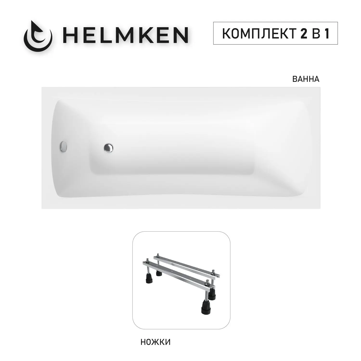 Изображение товара Ванна акриловая Helmken Luna 614M2Y1479 160x70 комплект 2 в 1: прямоугольная ванна, ножки