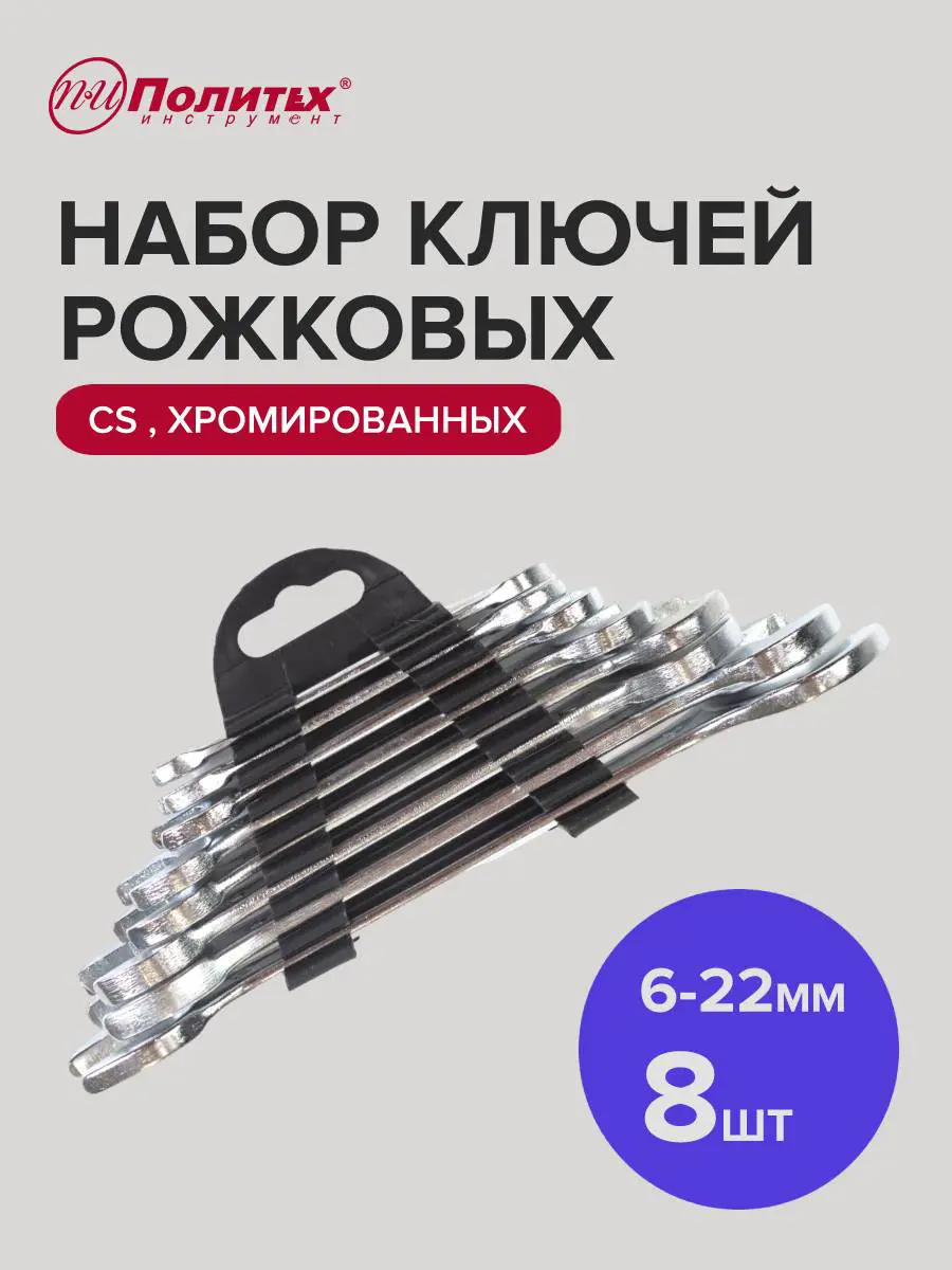 Изображение товара Набор рожковых ключей Политех 8 шт 6-22 мм хромированный Китай