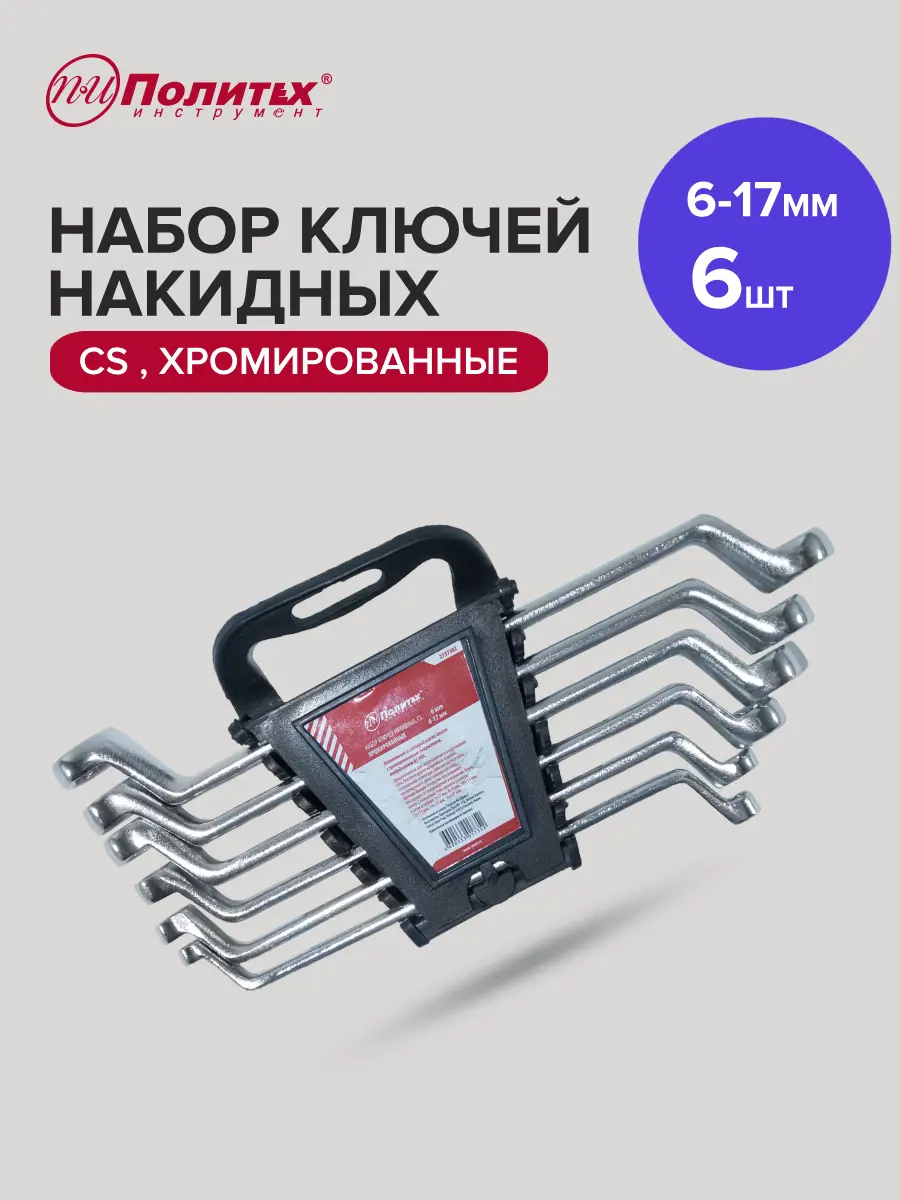 Изображение товара Набор ключей накидных шестигранных Политех 2737302 6-17 мм, 6 шт