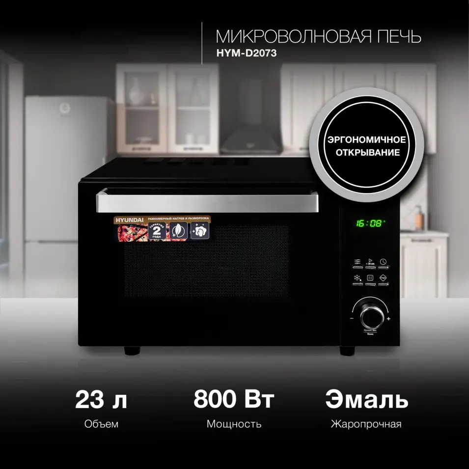 Изображение товара Отдельностоящая микроволновая печь Hyundai Hym-d2073 23 л 49.5x29.6x40 см цвет черный, хром