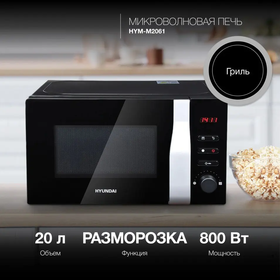 Изображение товара Отдельностоящая микроволновая печь Hyundai Hym-m2061 20 л 44x25.9x35.3 см цвет черный