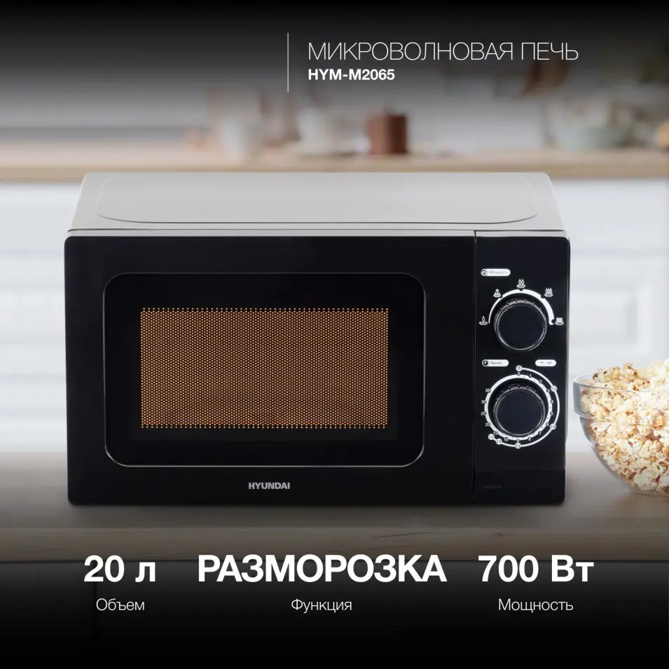 Изображение товара Микроволновая печь Hyundai HYM-M2065 20 л черная механическая установка