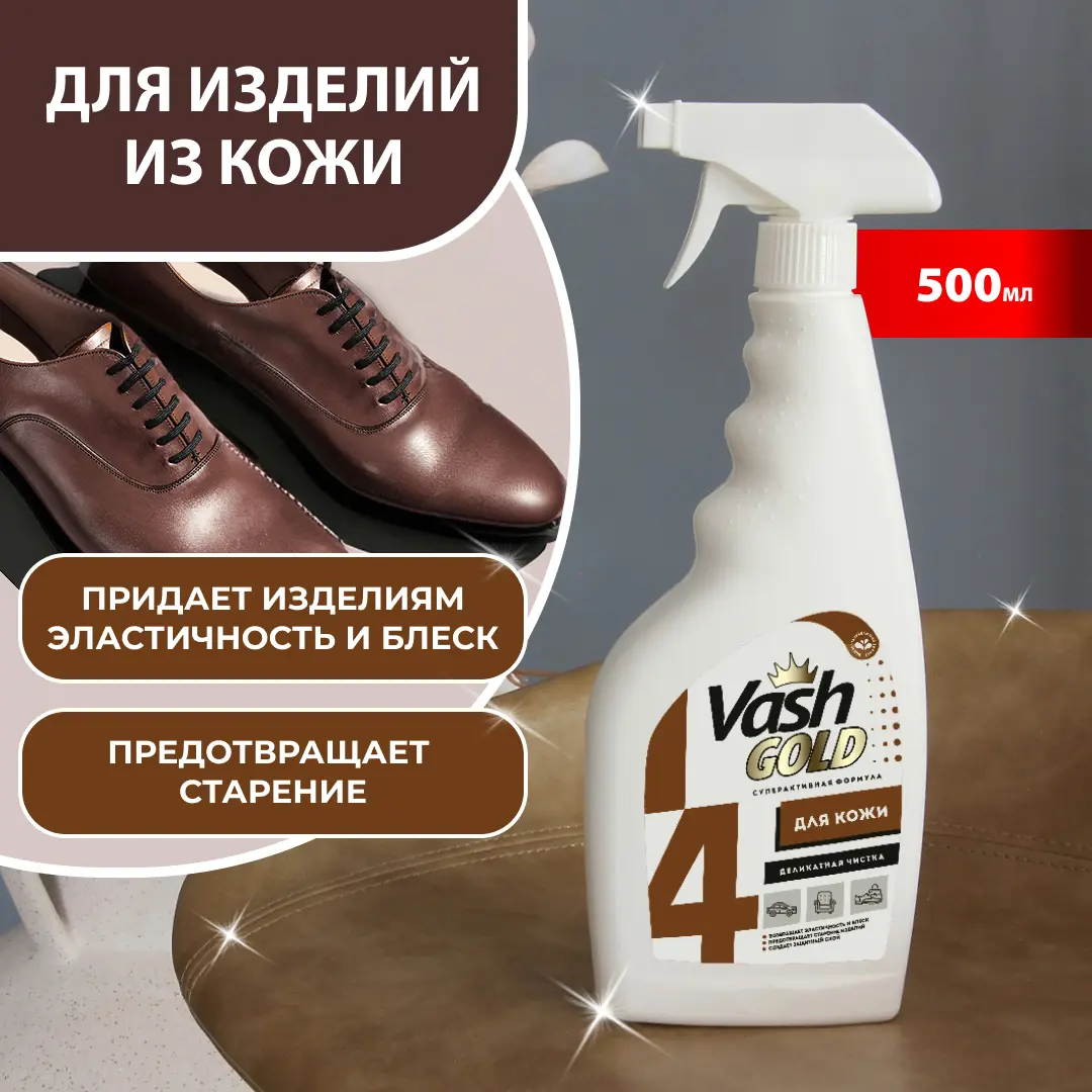 Изображение товара Средство для чистки изделий из кожи VASH GOLD 4650058307772 500 мл